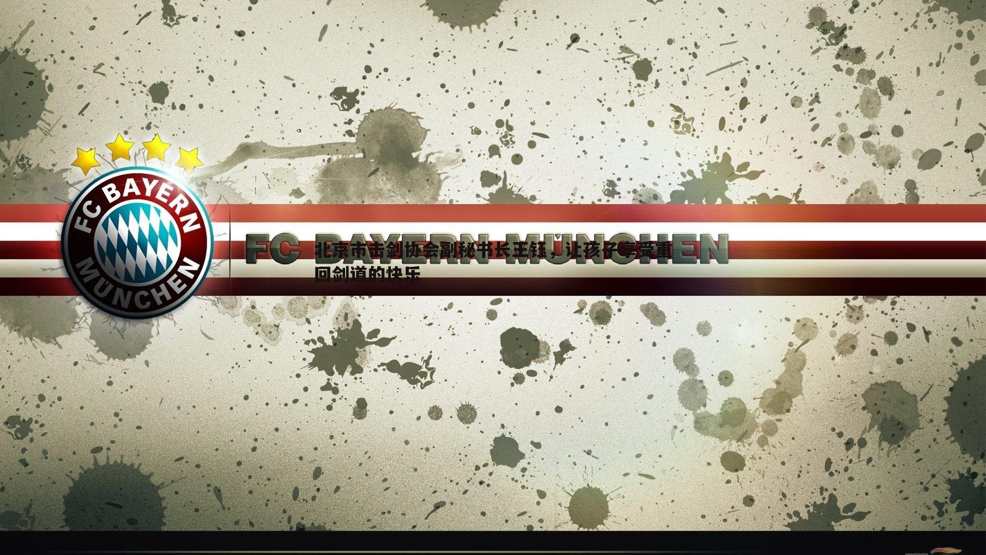 北京市击剑协会副秘书长王钰，让孩子享受重回剑道的快乐