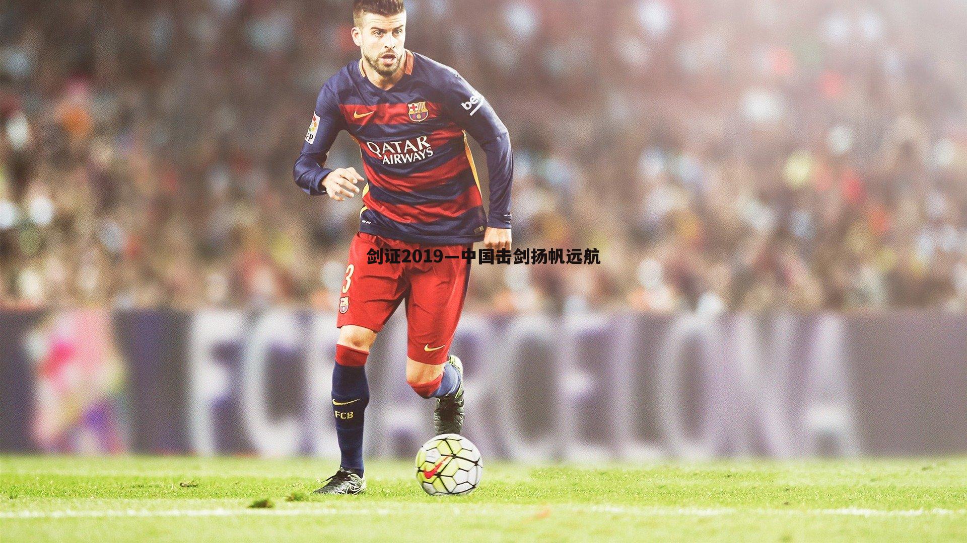 剑证2019—中国击剑扬帆远航