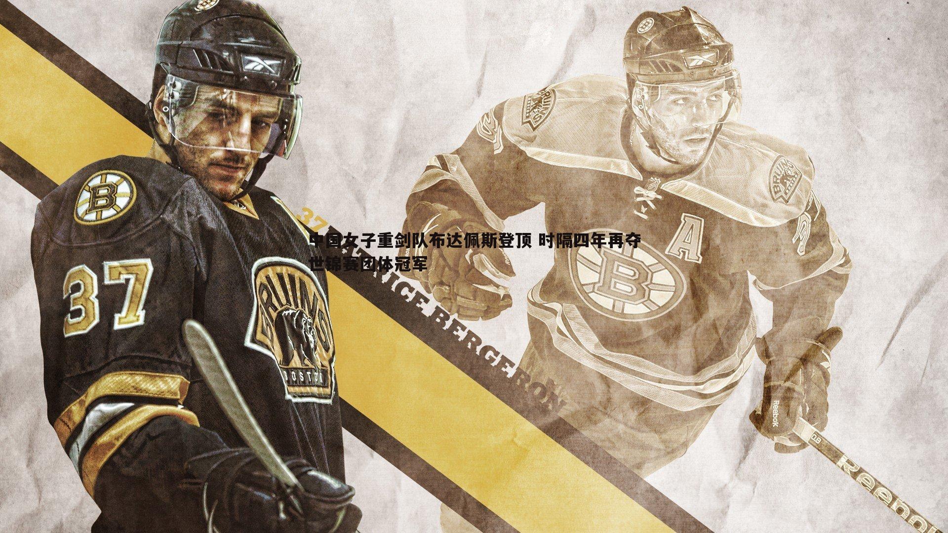 中国女子重剑队布达佩斯登顶 时隔四年再夺世锦赛团体冠军