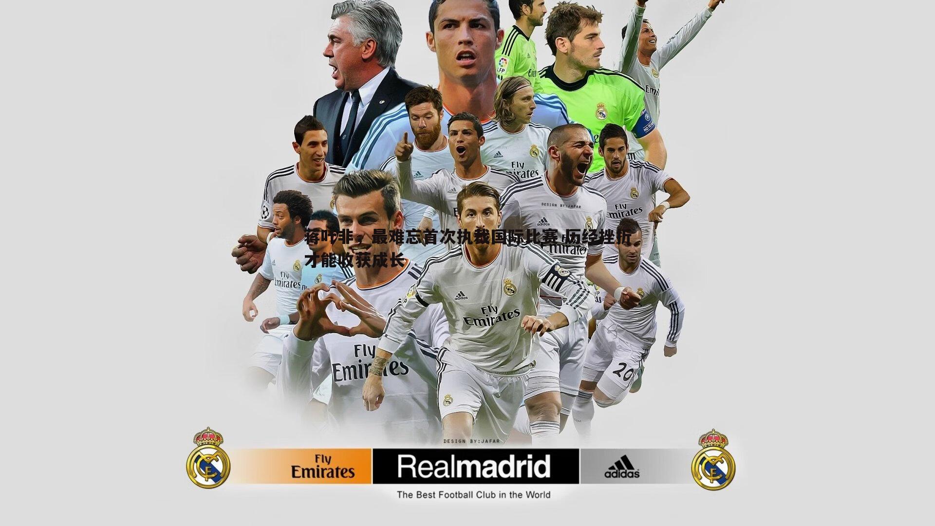 蒋叶非，最难忘首次执裁国际比赛 历经挫折才能收获成长