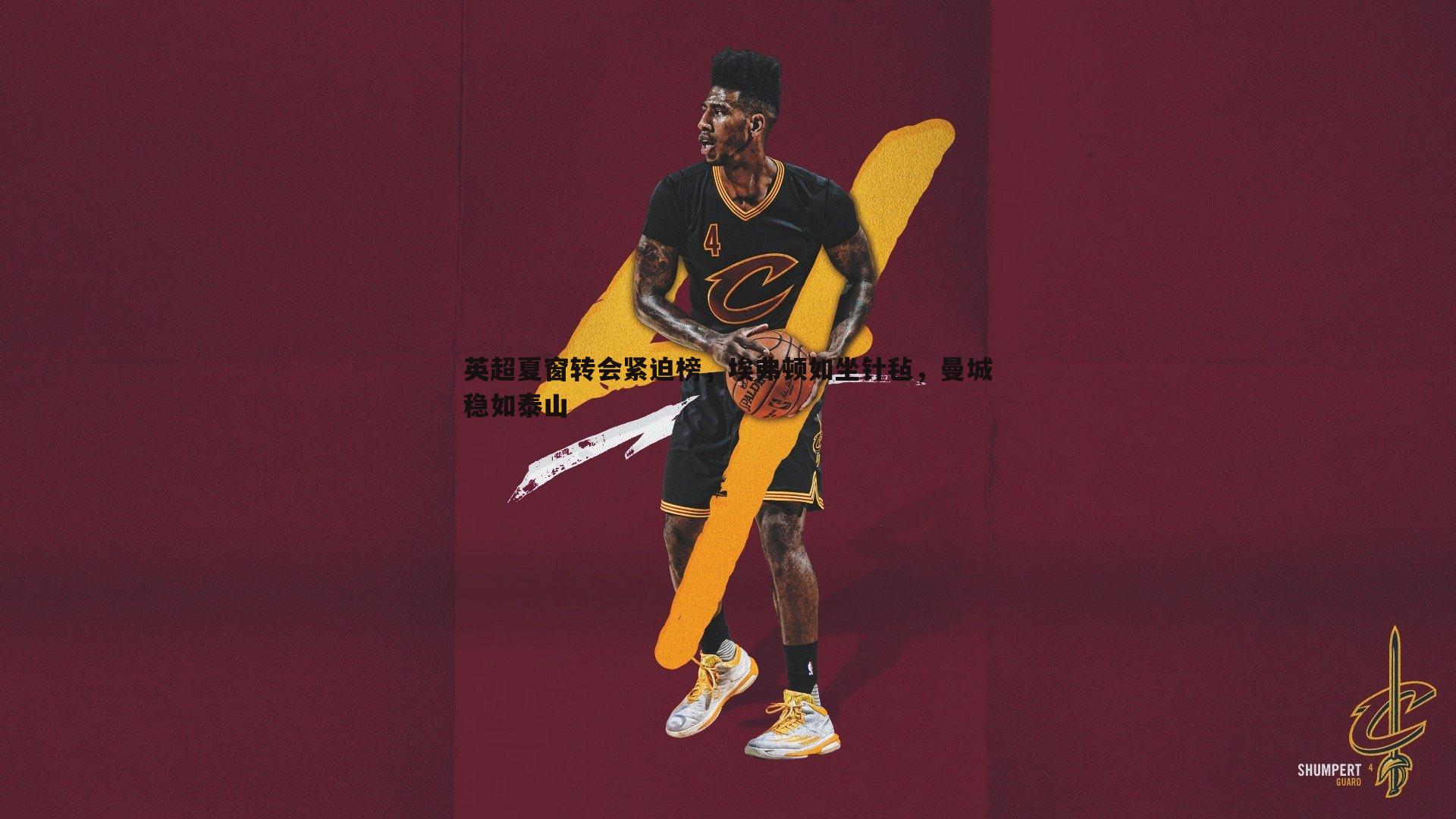 英超夏窗转会紧迫榜，埃弗顿如坐针毡，曼城稳如泰山