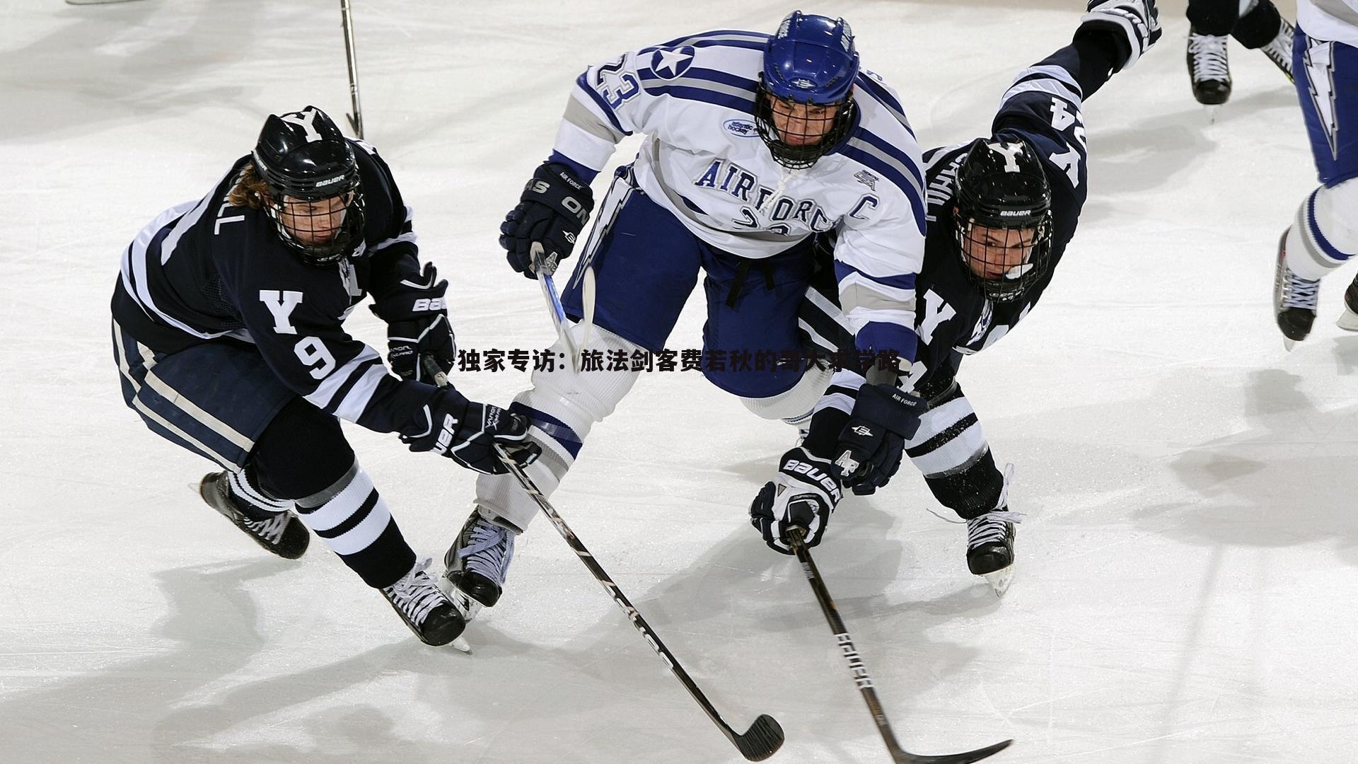 独家专访:旅法剑客费若秋的哥大求学路