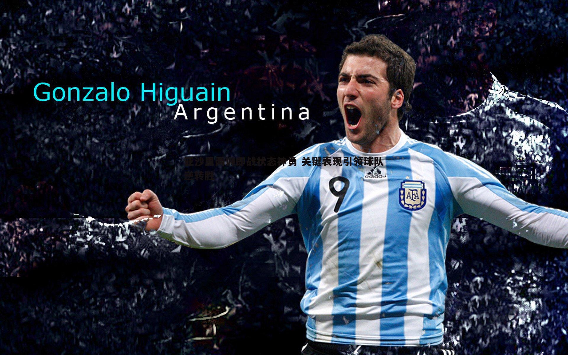 亚沙里两训即战状态神勇 关键表现引领球队逆转胜