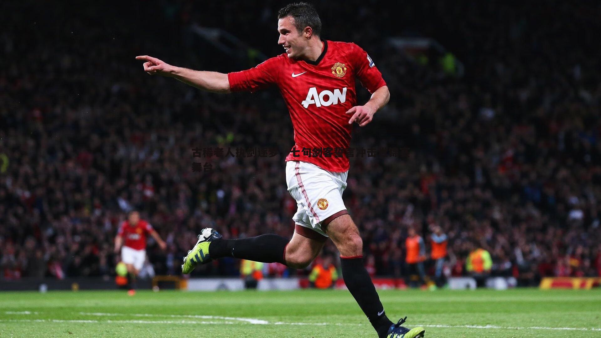 古稀老人执剑逐梦,七旬剑客誓言冲击世锦赛舞台