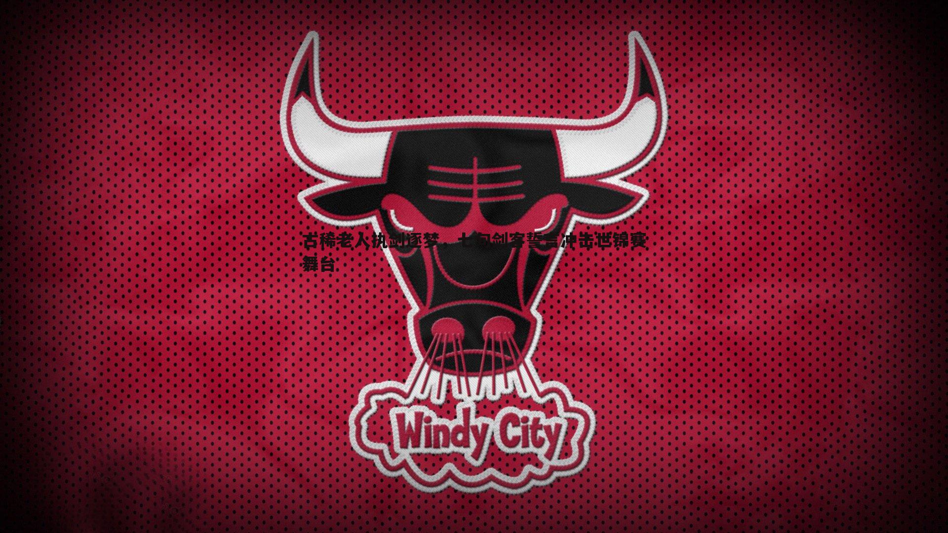 古稀老人执剑逐梦,七旬剑客誓言冲击世锦赛舞台