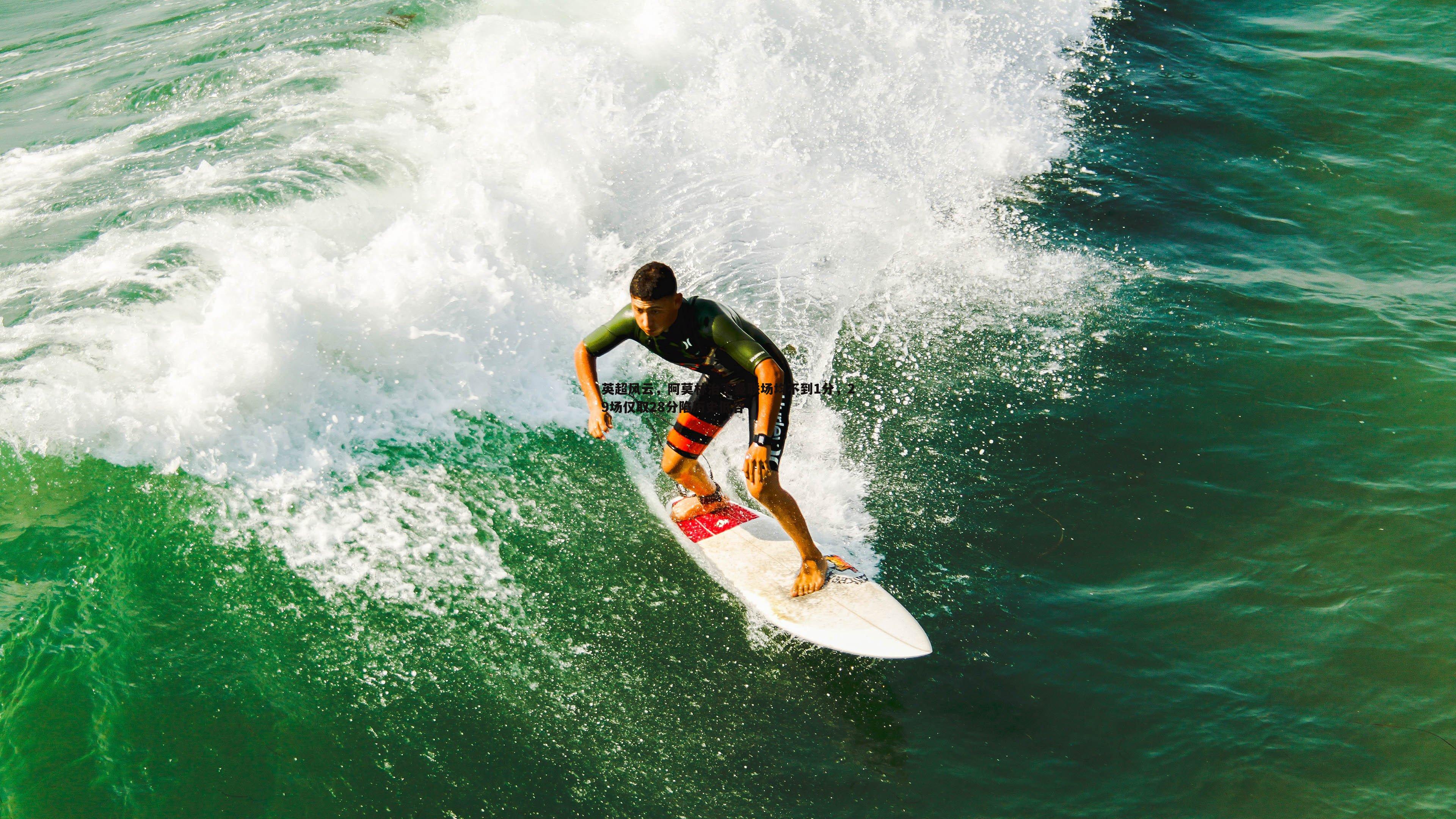 澳客官方网站-英超风云，阿莫林治下曼联场均不到1分，29场仅取28分陷历史低谷