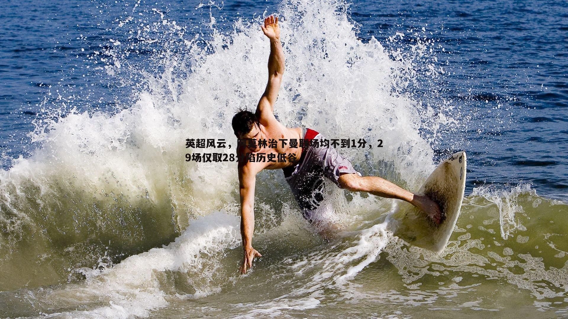 英超风云，阿莫林治下曼联场均不到1分，29场仅取28分陷历史低谷