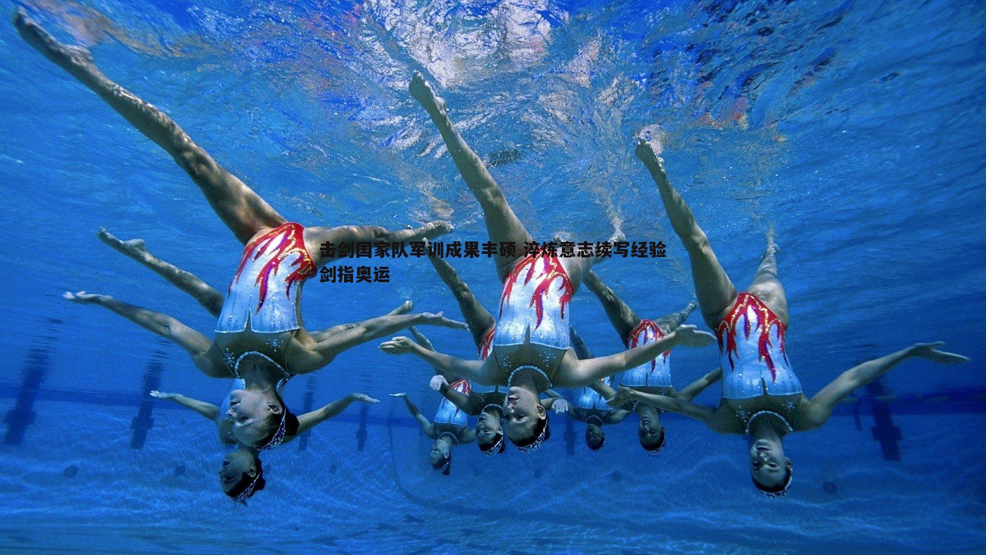 击剑国家队军训成果丰硕 淬炼意志续写经验剑指奥运