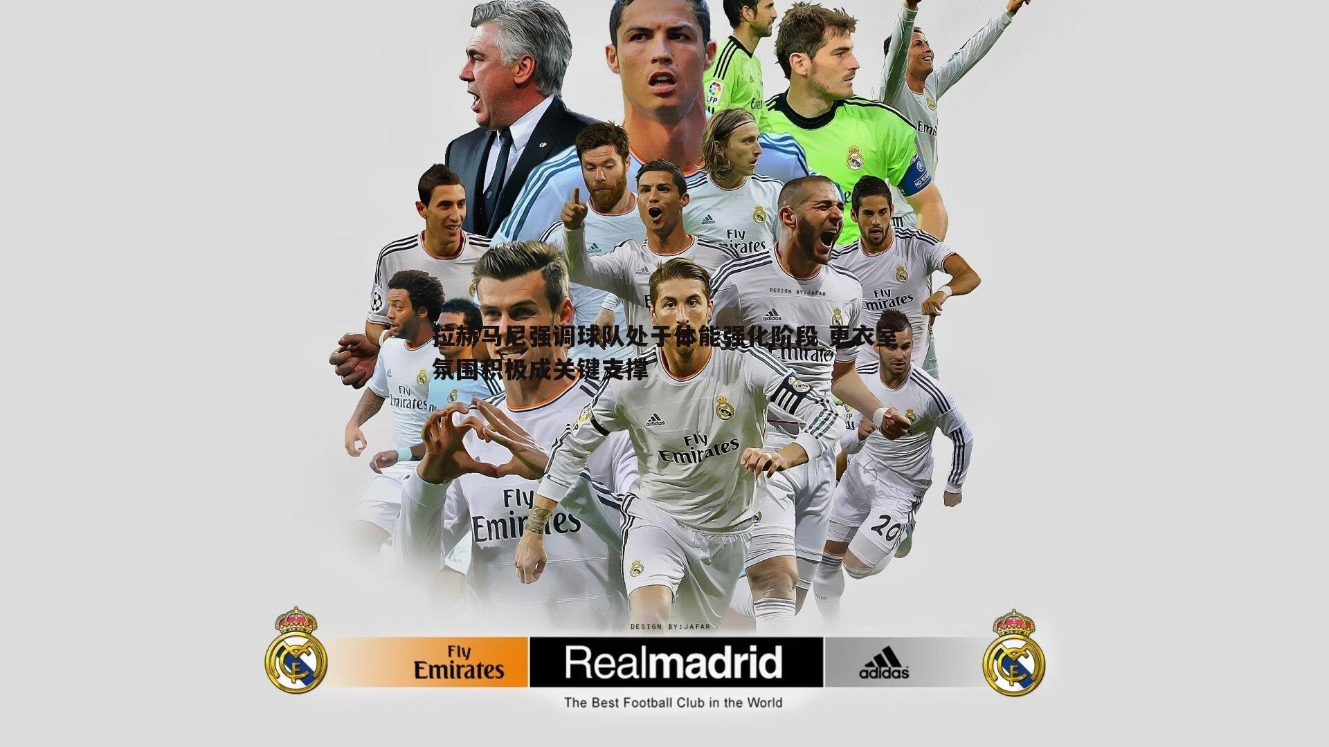 澳客官方网站-拉赫马尼强调球队处于体能强化阶段 更衣室氛围积极成关键支撑