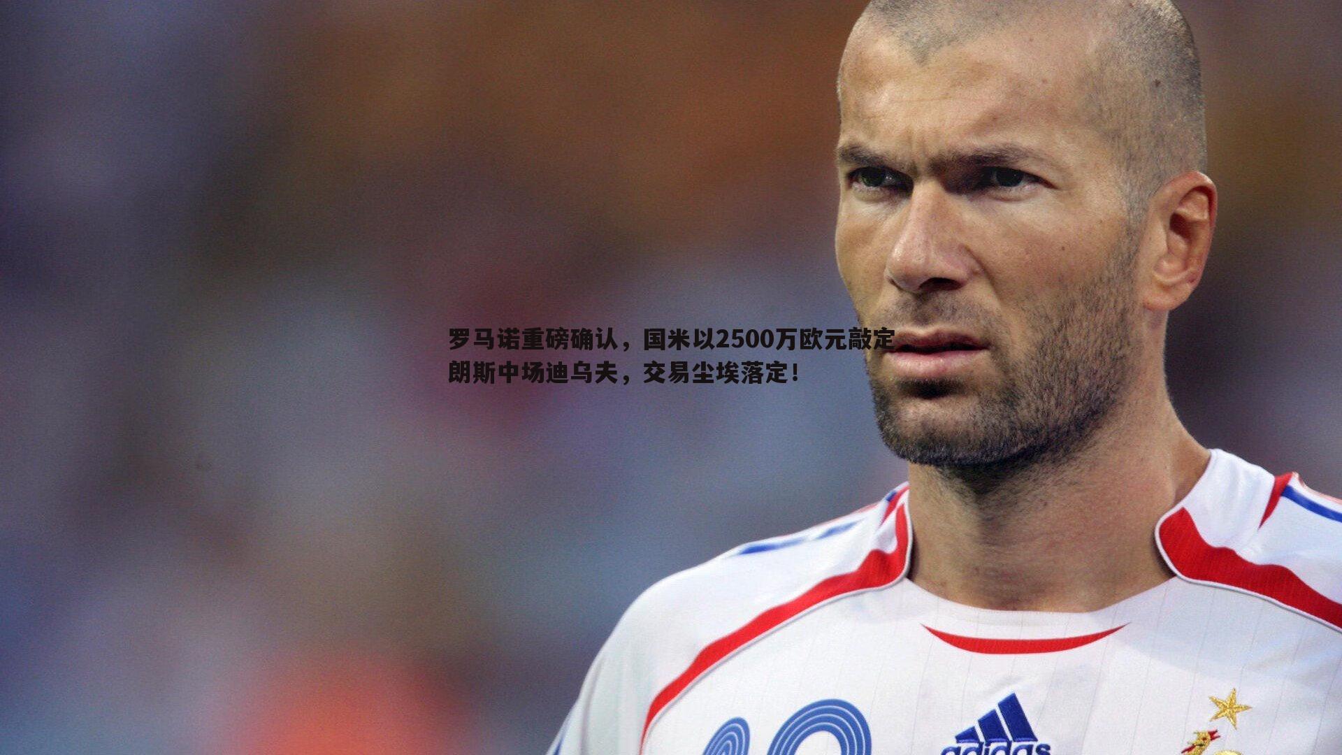 澳客官方网站-罗马诺重磅确认，国米以2500万欧元敲定朗斯中场迪乌夫，交易尘埃落定！