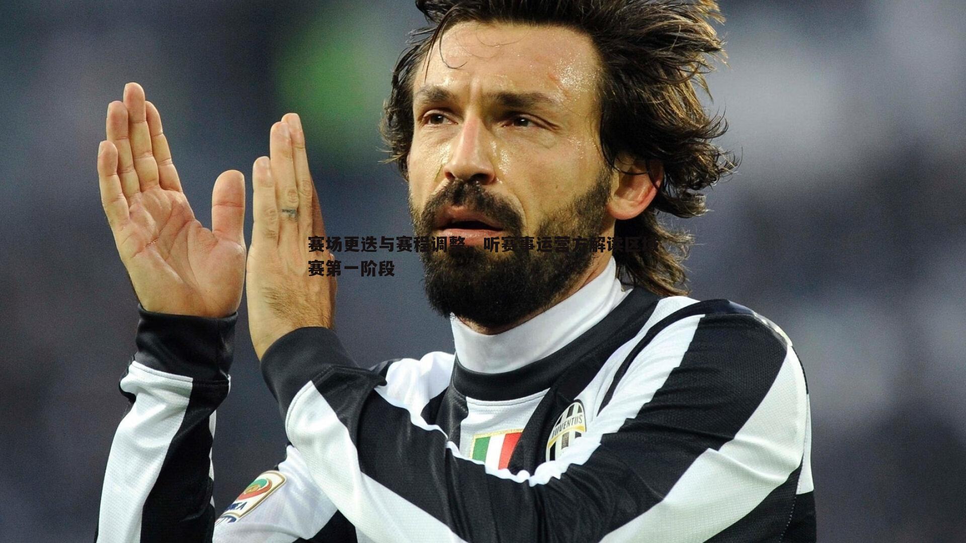 赛场更迭与赛程调整，听赛事运营方解读区域赛第一阶段