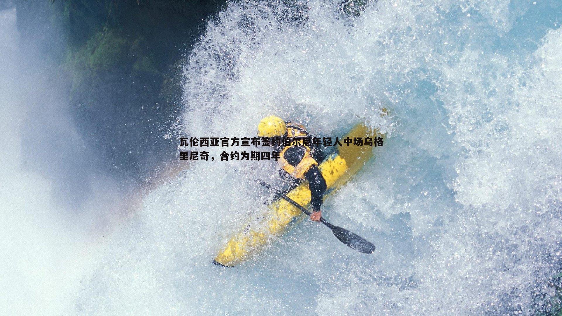 澳客官方网站-瓦伦西亚官方宣布签约伯尔尼年轻人中场乌格里尼奇，合约为期四年