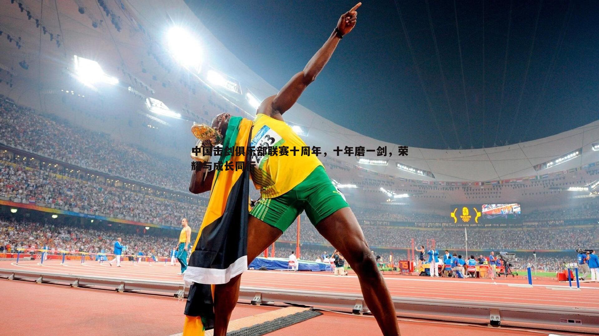 中国击剑俱乐部联赛十周年，十年磨一剑，荣耀与成长同行