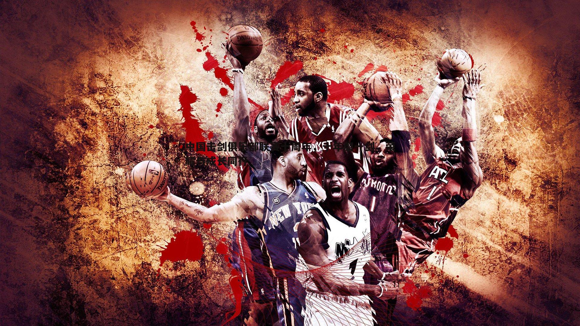 中国击剑俱乐部联赛十周年，十年磨一剑，荣耀与成长同行