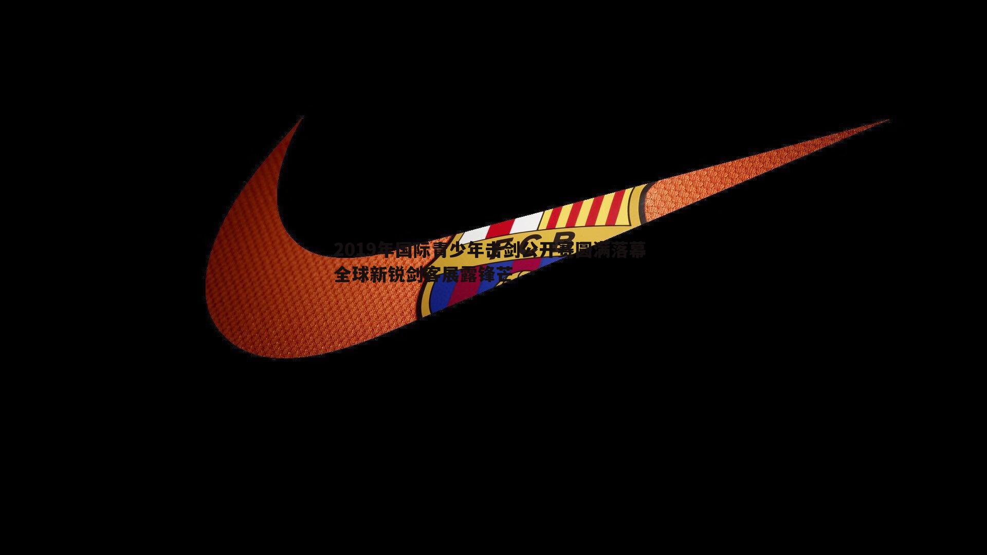 2019年国际青少年击剑公开赛圆满落幕 全球新锐剑客展露锋芒