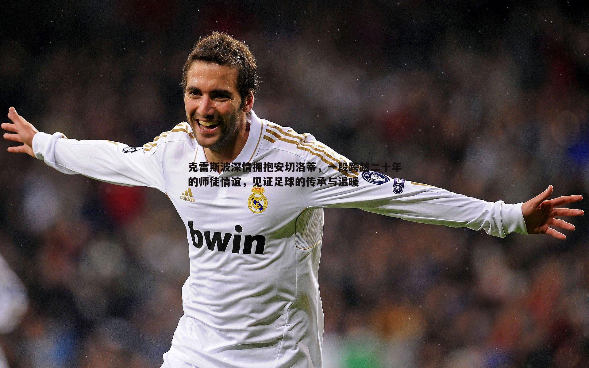 克雷斯波深情拥抱安切洛蒂,一段跨越二十年的师徒情谊,见证足球的传承与温暖