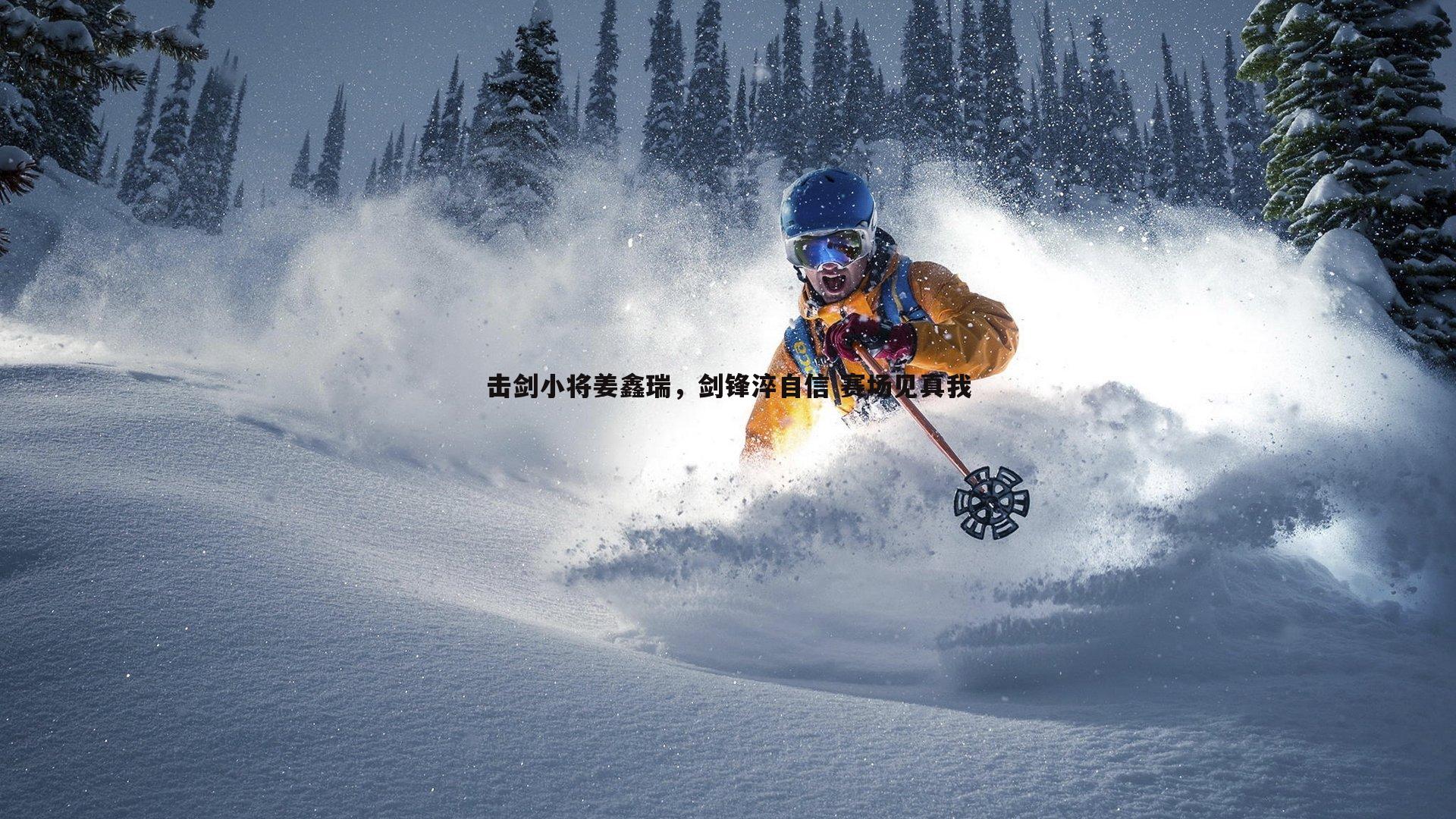 击剑小将姜鑫瑞，剑锋淬自信 赛场见真我