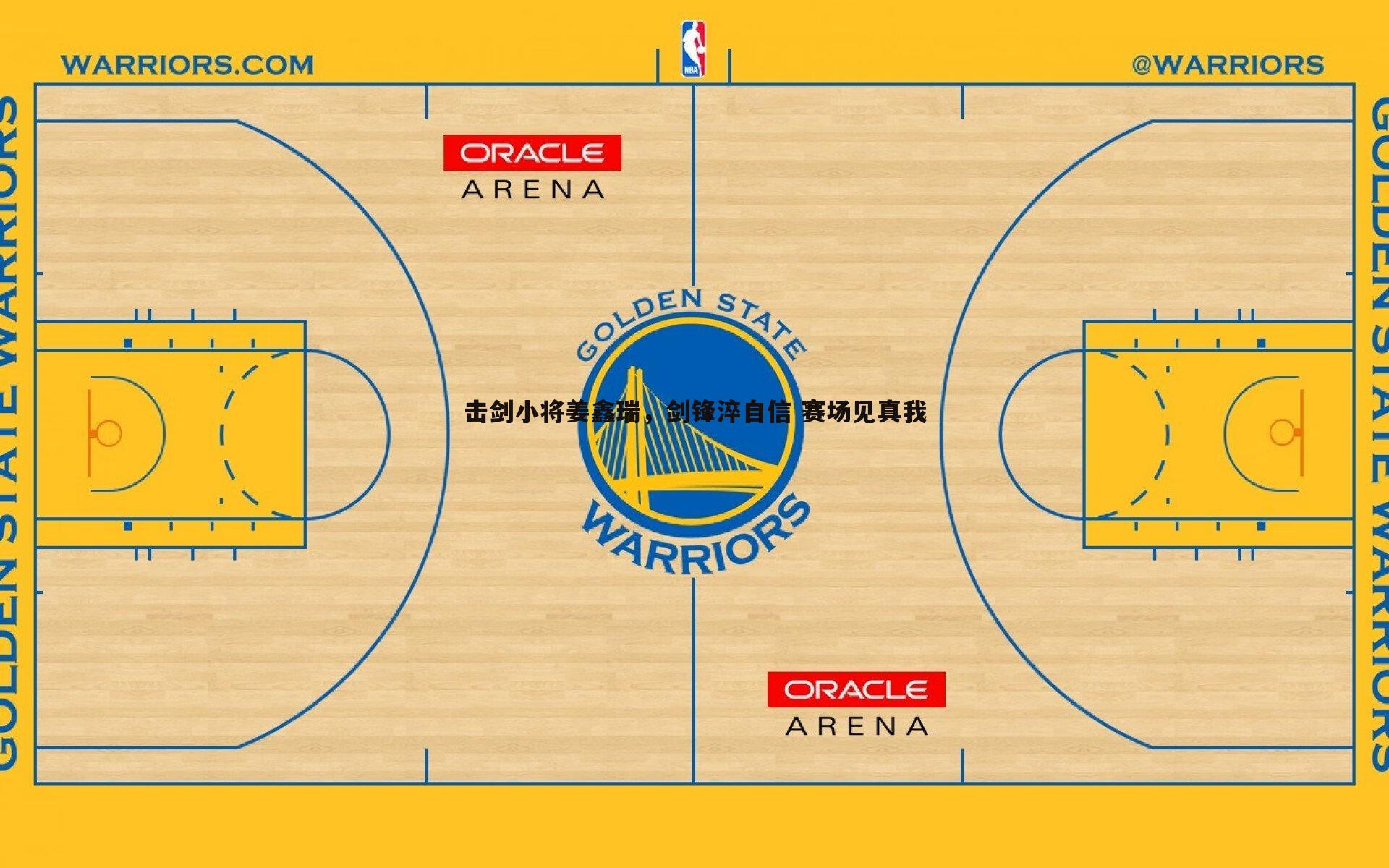 击剑小将姜鑫瑞，剑锋淬自信 赛场见真我